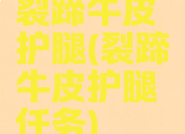 裂蹄牛皮护腿(裂蹄牛皮护腿任务)
