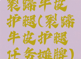 裂蹄牛皮护腿(裂蹄牛皮护腿任务摊牌)