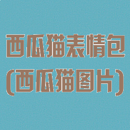 西瓜猫表情包(西瓜猫图片)