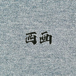 西画