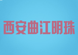西安曲江明珠