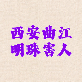 西安曲江明珠害人