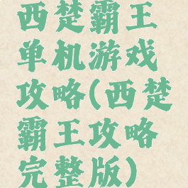 西楚霸王单机游戏攻略(西楚霸王攻略完整版)