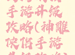 西游侠侣手游升级攻略(神雕侠侣手游升级攻略)