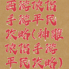 西游侠侣手游平民攻略(神雕侠侣手游平民攻略)