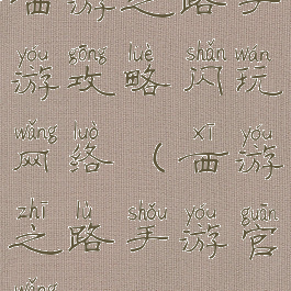 西游之路手游攻略闪玩网络(西游之路手游官网)