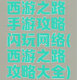 西游之路手游攻略闪玩网络(西游之路攻略大全)