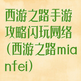 西游之路手游攻略闪玩网络(西游之路mianfei)