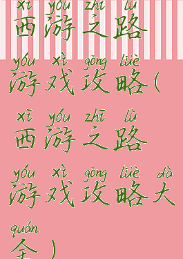 西游之路游戏攻略(西游之路游戏攻略大全)