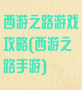 西游之路游戏攻略(西游之路手游)