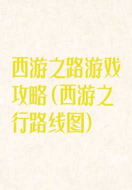 西游之路游戏攻略(西游之行路线图)