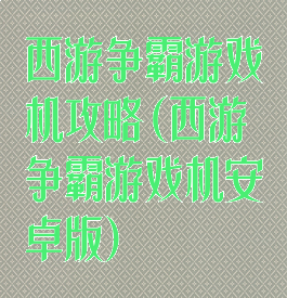 西游争霸游戏机攻略(西游争霸游戏机安卓版)