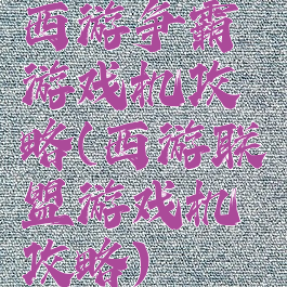 西游争霸游戏机攻略(西游联盟游戏机攻略)