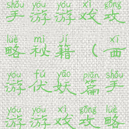 西游伏妖篇手游游戏攻略秘籍(西游伏妖篇手游游戏攻略秘籍大全)