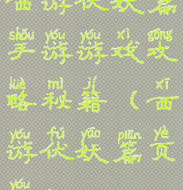 西游伏妖篇手游游戏攻略秘籍(西游伏妖篇页游)