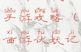 西游伏妖记手游攻略(西游伏妖记游戏)