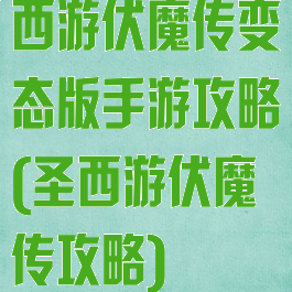 西游伏魔传变态版手游攻略(圣西游伏魔传攻略)