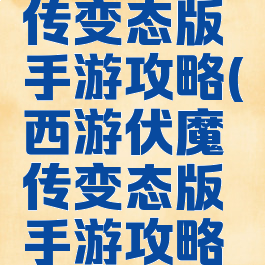 西游伏魔传变态版手游攻略(西游伏魔传变态版手游攻略图)