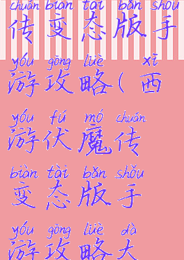 西游伏魔传变态版手游攻略(西游伏魔传变态版手游攻略大全)