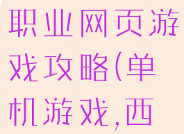 西游伏魔单职业网页游戏攻略(单机游戏,西游伏魔录)