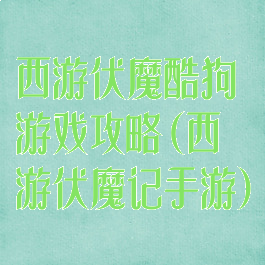 西游伏魔酷狗游戏攻略(西游伏魔记手游)