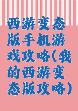 西游变态版手机游戏攻略(我的西游变态版攻略)