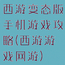 西游变态版手机游戏攻略(西游游戏网游)
