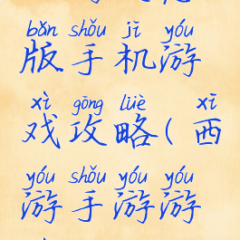 西游变态版手机游戏攻略(西游手游游戏)