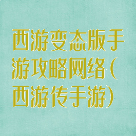 西游变态版手游攻略网络(西游传手游)