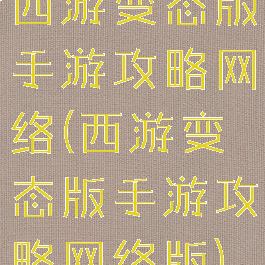 西游变态版手游攻略网络(西游变态版手游攻略网络版)