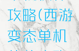 西游变态单机伙伴攻略(西游变态单机伙伴攻略视频)