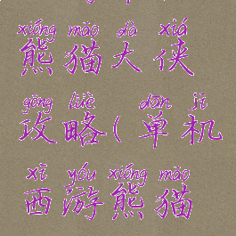 西游单机熊猫大侠攻略(单机西游熊猫版)