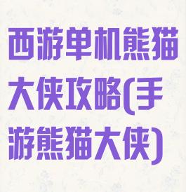 西游单机熊猫大侠攻略(手游熊猫大侠)