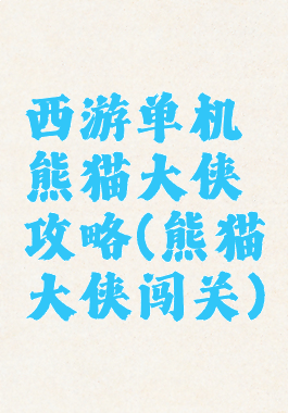 西游单机熊猫大侠攻略(熊猫大侠闯关)