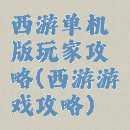 西游单机版玩家攻略(西游游戏攻略)