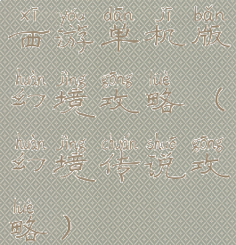 西游单机版幻境攻略(幻境传说攻略)