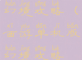 西游单机版幻境攻略(西游单机版幻境攻略视频)