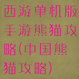 西游单机版手游熊猫攻略(中国熊猫攻略)