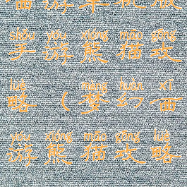 西游单机版手游熊猫攻略(梦幻西游熊猫攻略)