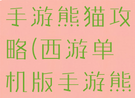 西游单机版手游熊猫攻略(西游单机版手游熊猫攻略图)