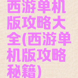 西游单机版攻略大全(西游单机版攻略秘籍)