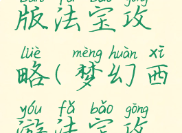 西游单机版法宝攻略(梦幻西游法宝攻略)