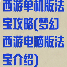 西游单机版法宝攻略(梦幻西游电脑版法宝介绍)