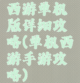 西游单机版详细攻略(单机西游手游攻略)