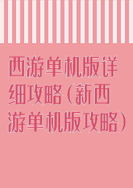 西游单机版详细攻略(新西游单机版攻略)