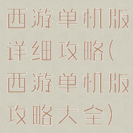 西游单机版详细攻略(西游单机版攻略大全)
