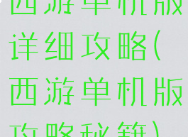 西游单机版详细攻略(西游单机版攻略秘籍)