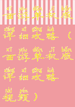 西游单机版详细攻略(西游单机版详细攻略视频)