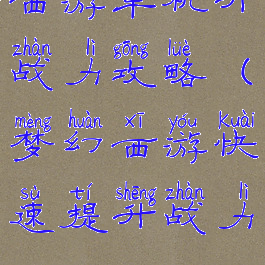 西游单机升战力攻略(梦幻西游快速提升战力)