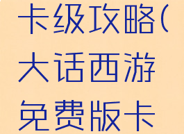 西游单机卡级攻略(大话西游免费版卡级攻略)